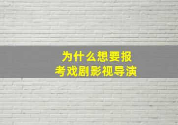 为什么想要报考戏剧影视导演