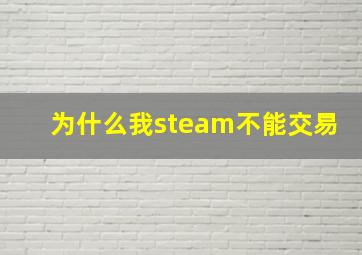 为什么我steam不能交易