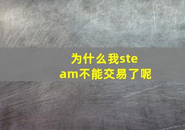 为什么我steam不能交易了呢