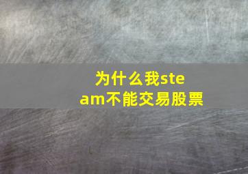 为什么我steam不能交易股票