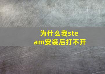 为什么我steam安装后打不开