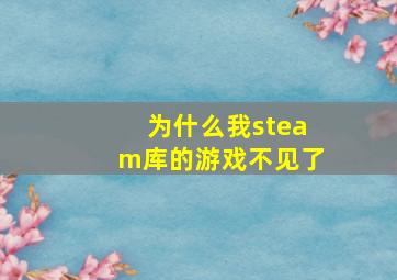 为什么我steam库的游戏不见了