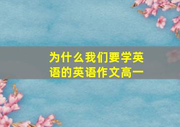 为什么我们要学英语的英语作文高一