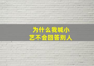 为什么我喊小艺不会回答别人