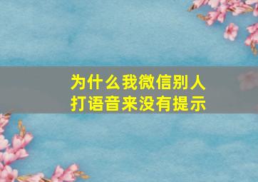 为什么我微信别人打语音来没有提示