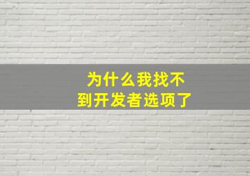 为什么我找不到开发者选项了