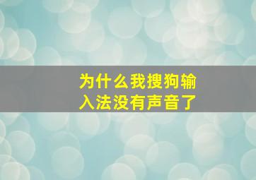 为什么我搜狗输入法没有声音了