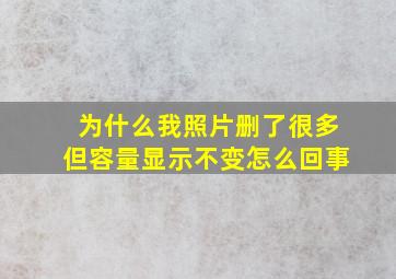 为什么我照片删了很多但容量显示不变怎么回事