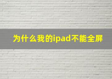 为什么我的ipad不能全屏