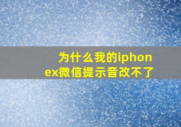 为什么我的iphonex微信提示音改不了