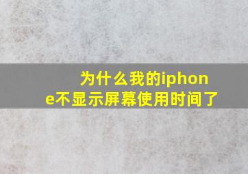 为什么我的iphone不显示屏幕使用时间了