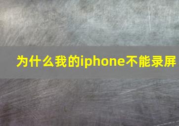 为什么我的iphone不能录屏