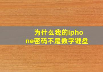 为什么我的iphone密码不是数字键盘