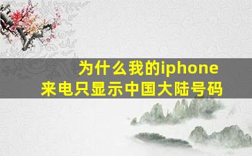 为什么我的iphone来电只显示中国大陆号码