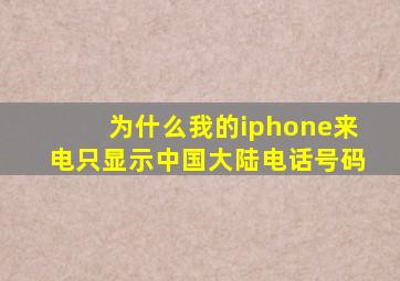 为什么我的iphone来电只显示中国大陆电话号码