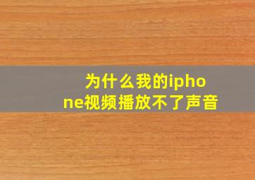 为什么我的iphone视频播放不了声音