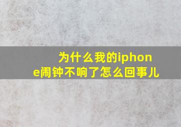 为什么我的iphone闹钟不响了怎么回事儿