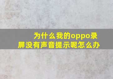 为什么我的oppo录屏没有声音提示呢怎么办