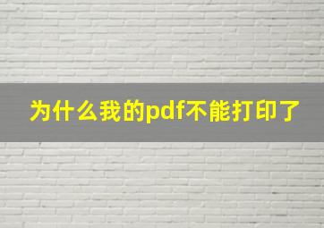 为什么我的pdf不能打印了