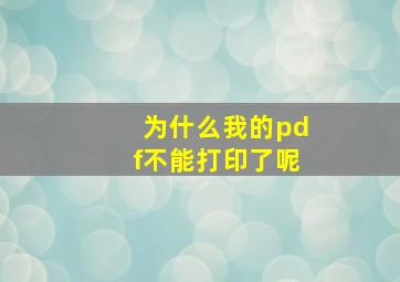 为什么我的pdf不能打印了呢