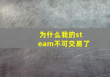 为什么我的steam不可交易了