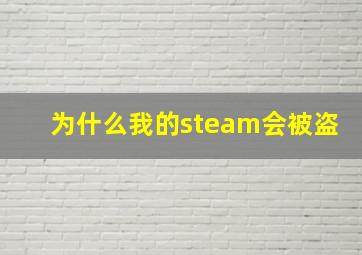 为什么我的steam会被盗