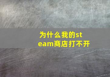 为什么我的steam商店打不开