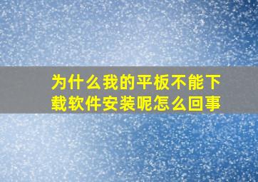 为什么我的平板不能下载软件安装呢怎么回事