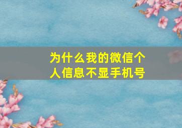 为什么我的微信个人信息不显手机号