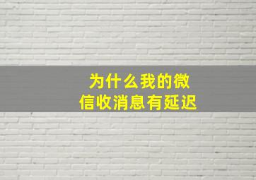 为什么我的微信收消息有延迟