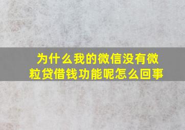 为什么我的微信没有微粒贷借钱功能呢怎么回事