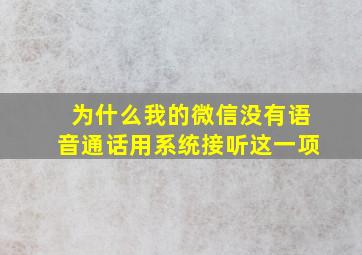 为什么我的微信没有语音通话用系统接听这一项