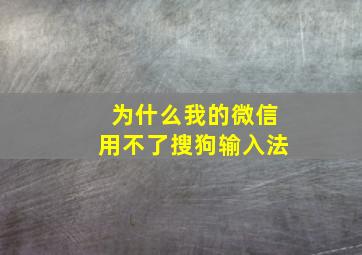 为什么我的微信用不了搜狗输入法