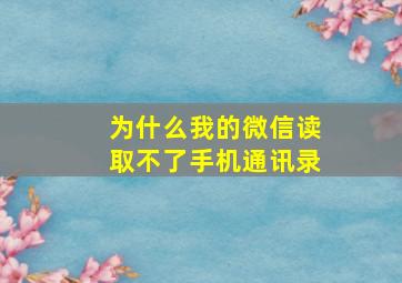 为什么我的微信读取不了手机通讯录