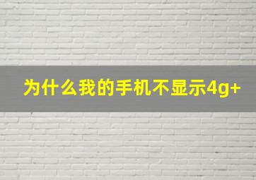 为什么我的手机不显示4g+