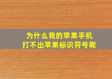 为什么我的苹果手机打不出苹果标识符号呢