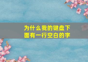 为什么我的键盘下面有一行空白的字