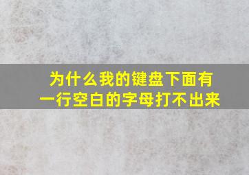 为什么我的键盘下面有一行空白的字母打不出来