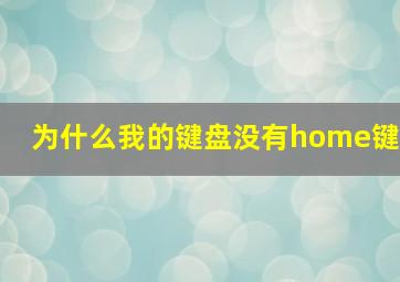 为什么我的键盘没有home键