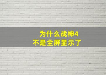 为什么战神4不是全屏显示了