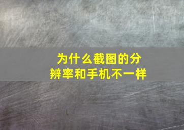 为什么截图的分辨率和手机不一样