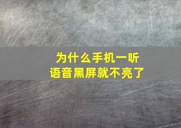 为什么手机一听语音黑屏就不亮了