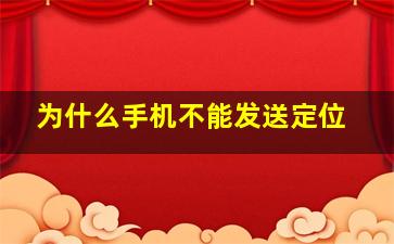 为什么手机不能发送定位