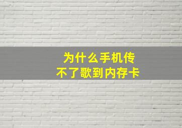 为什么手机传不了歌到内存卡