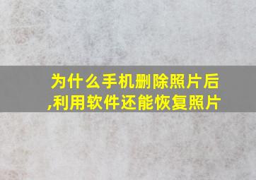 为什么手机删除照片后,利用软件还能恢复照片