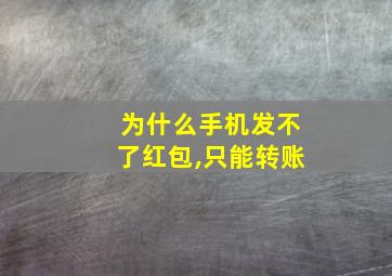 为什么手机发不了红包,只能转账