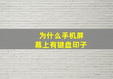 为什么手机屏幕上有键盘印子