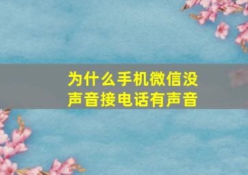 为什么手机微信没声音接电话有声音