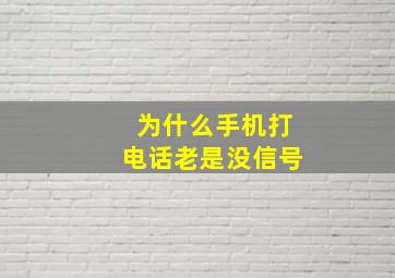 为什么手机打电话老是没信号