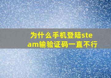 为什么手机登陆steam输验证码一直不行